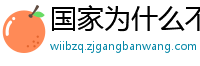 国家为什么不整治国足